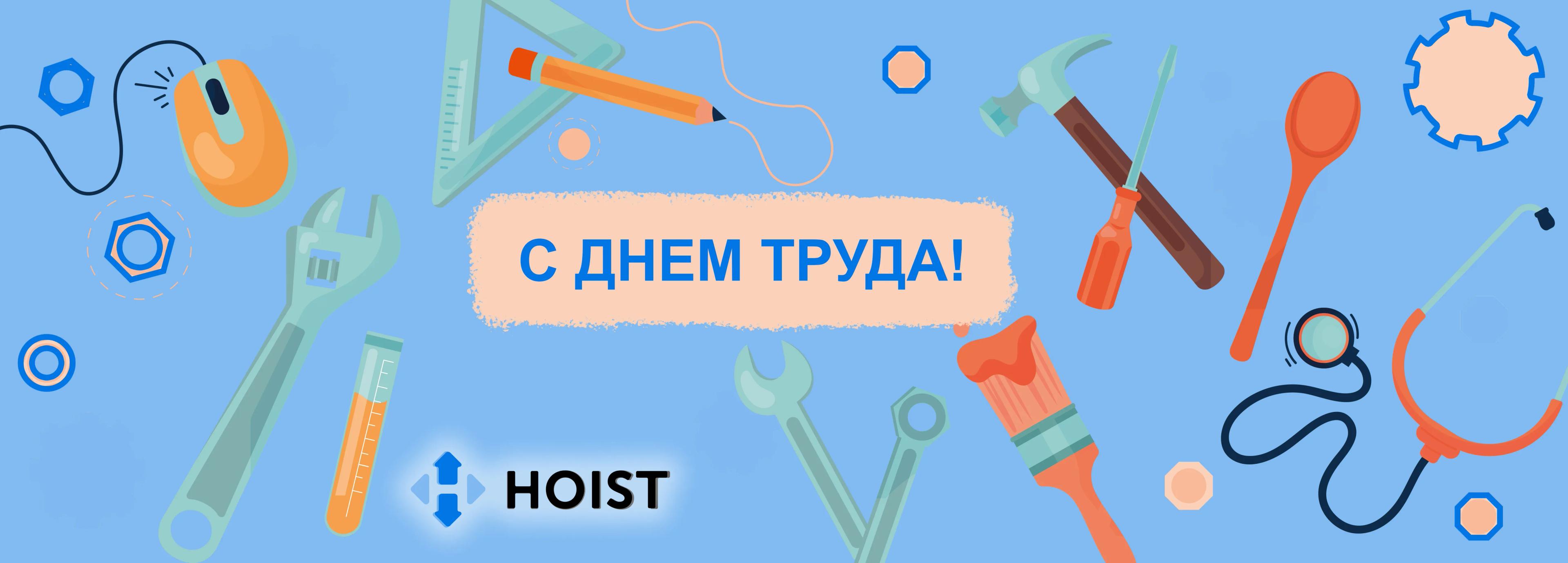 С 1 мая! С Днем труда!