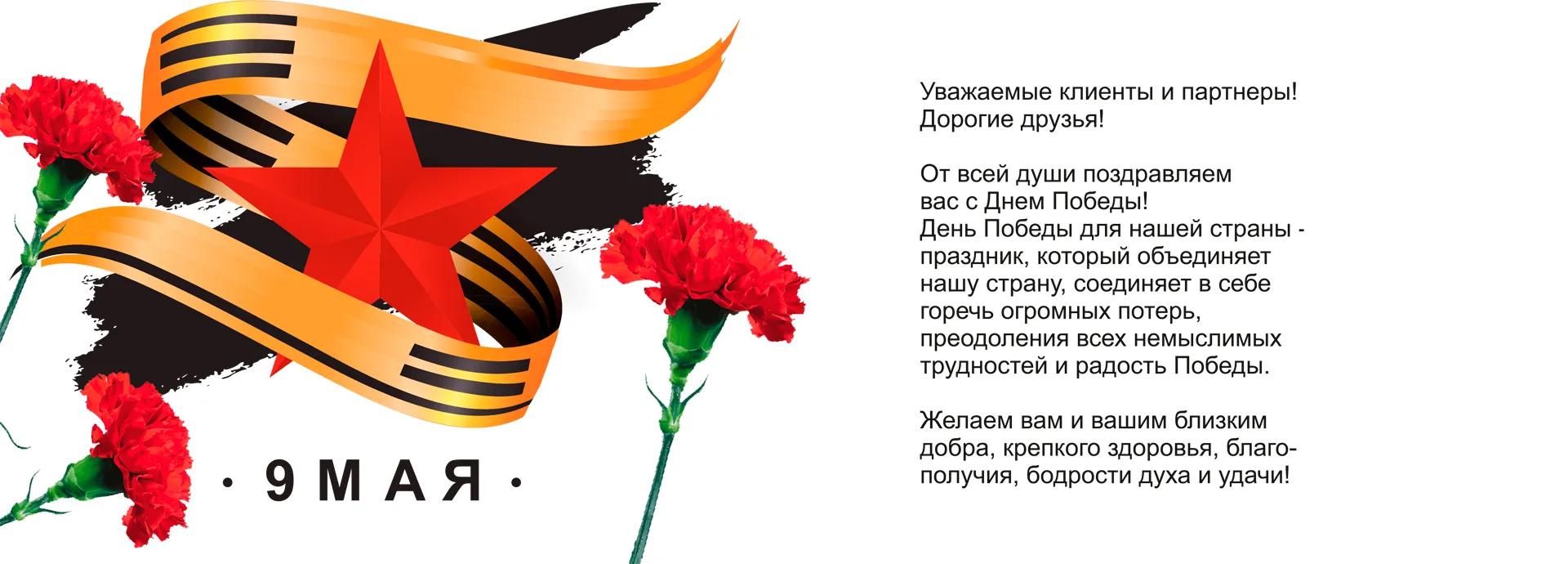 С Днем Победы!